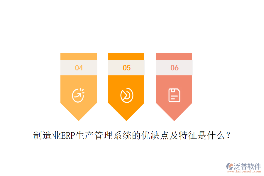 制造業(yè)ERP生產(chǎn)管理系統(tǒng)的優(yōu)缺點(diǎn)及特征是什么？