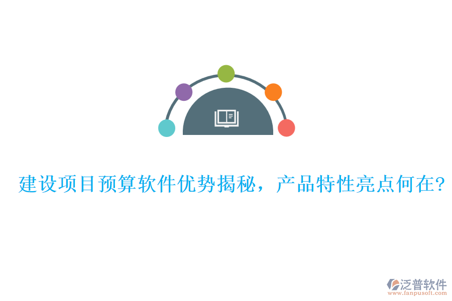 建設(shè)項(xiàng)目預(yù)算軟件優(yōu)勢(shì)揭秘,產(chǎn)品特性亮點(diǎn)何在?