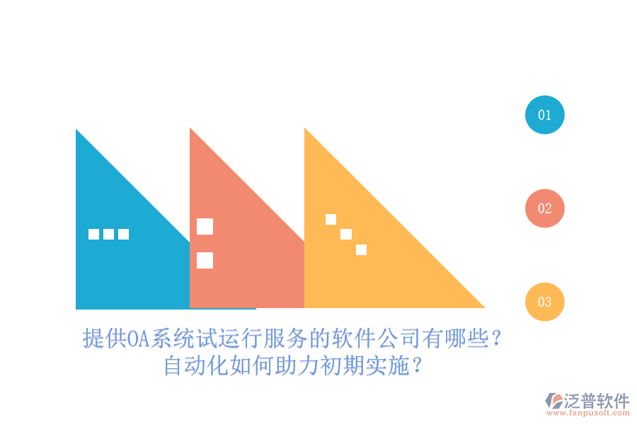 提供OA系統(tǒng)試運行服務(wù)的軟件公司有哪些？自動化如何助力初期實施？
