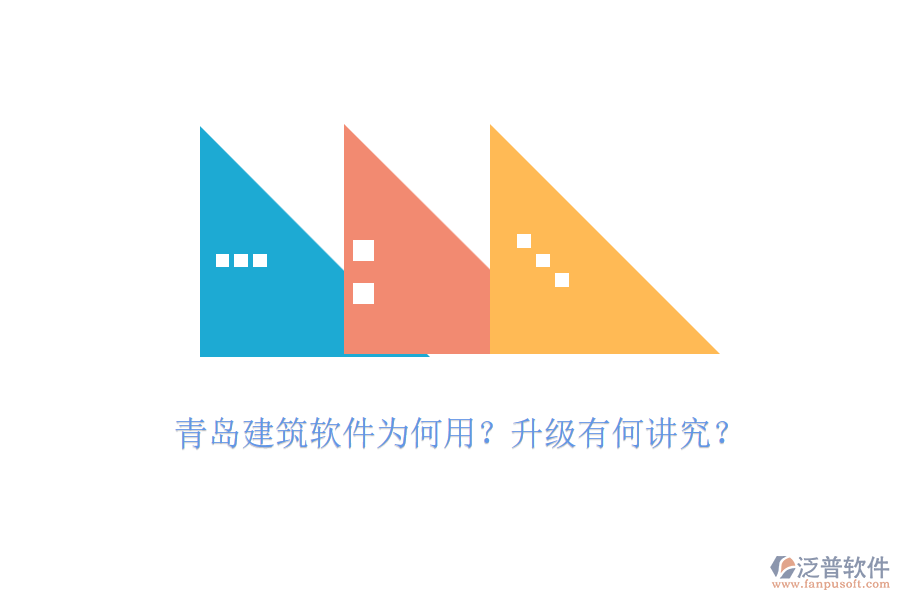 青島建筑軟件為何用？升級(jí)有何講究？