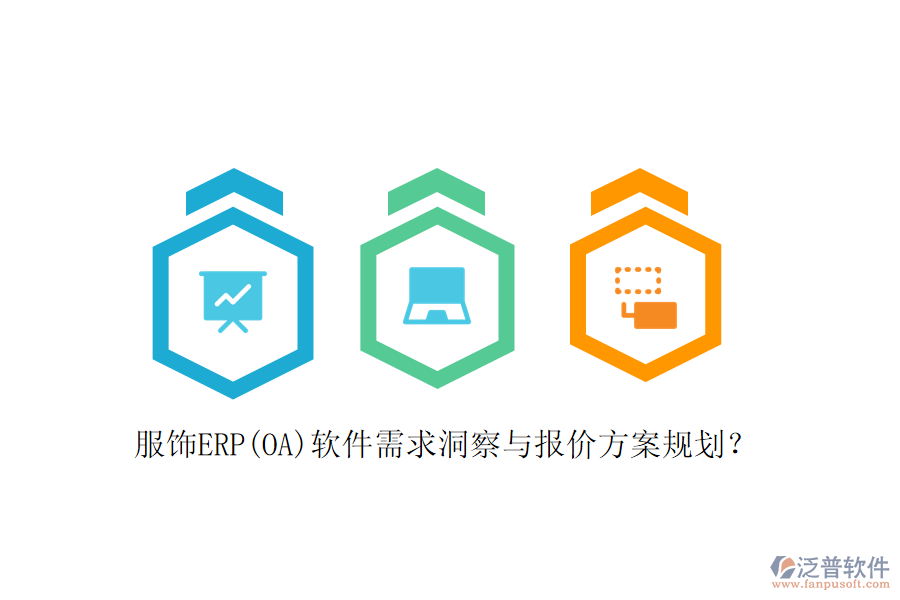 服飾ERP(OA)軟件需求洞察與報(bào)價(jià)方案規(guī)劃？