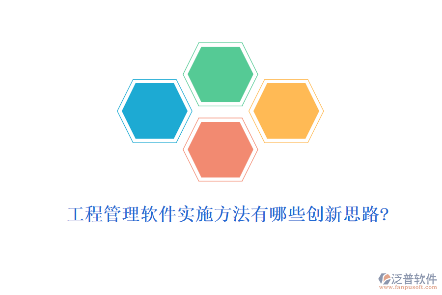 工程管理軟件實(shí)施方法有哪些創(chuàng)新思路?