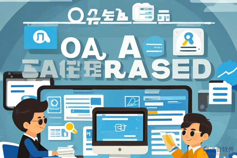 中小型企業(yè)辦公系統(tǒng)定制與二次開發(fā)價格區(qū)間？