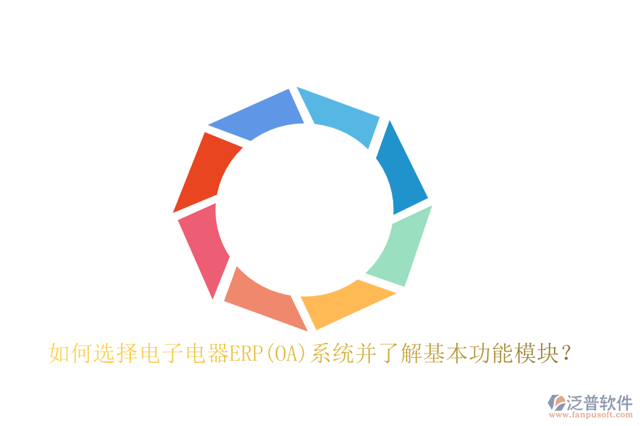 如何選擇電子電器ERP(OA)系統(tǒng)并了解基本功能模塊？