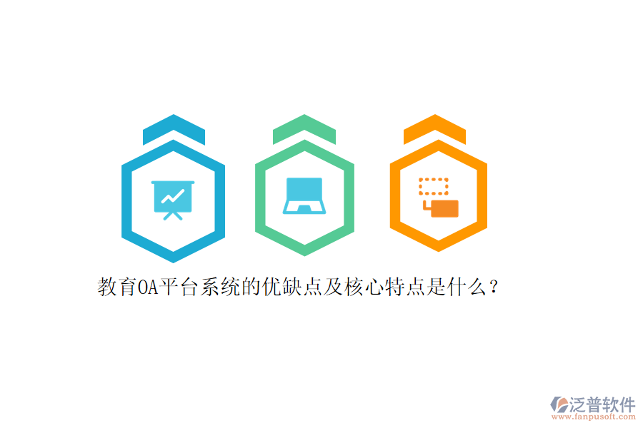 教育OA平臺系統(tǒng)的優(yōu)缺點及核心特點是什么？