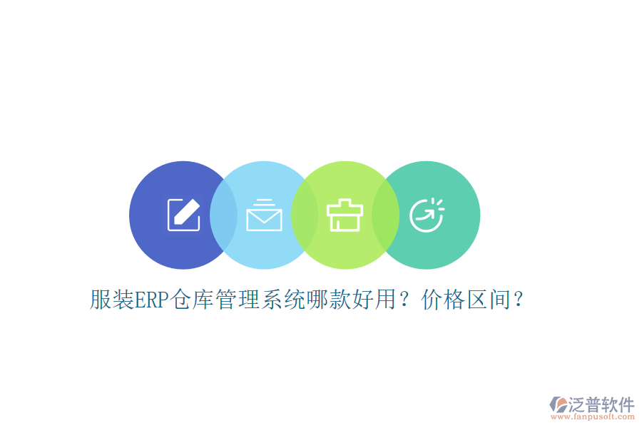 服裝ERP倉庫管理系統(tǒng)哪款好用？價格區(qū)間？