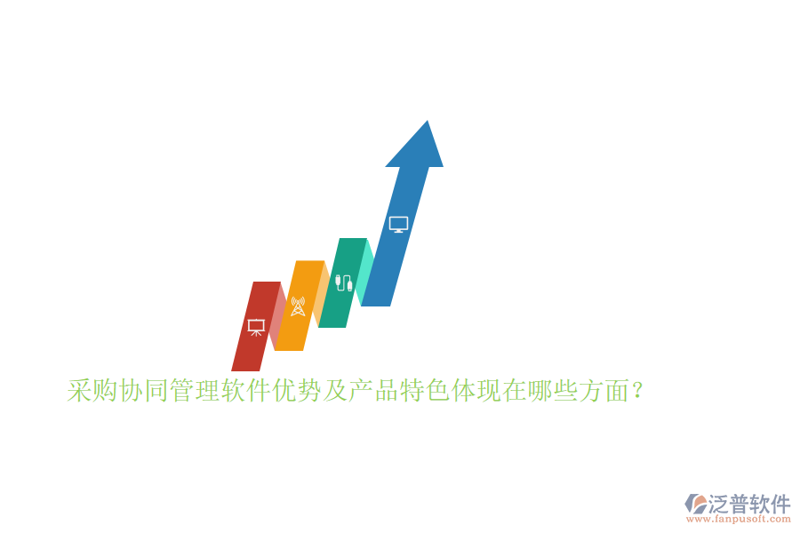 采購協(xié)同管理軟件優(yōu)勢及產(chǎn)品特色體現(xiàn)在哪些方面？