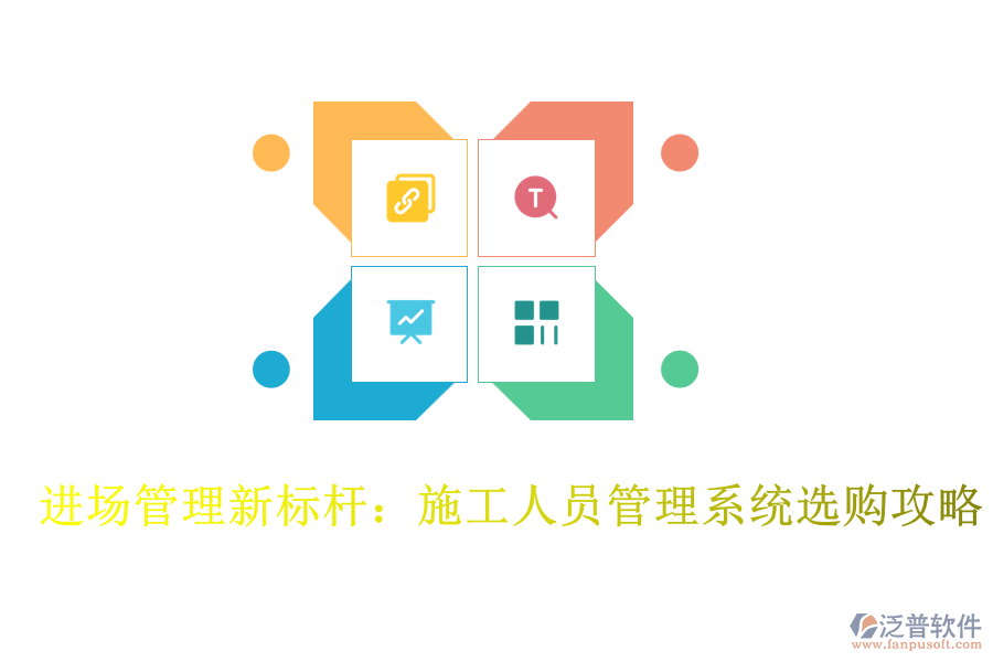進(jìn)場(chǎng)管理新標(biāo)桿:施工人員管理系統(tǒng)選購(gòu)攻略