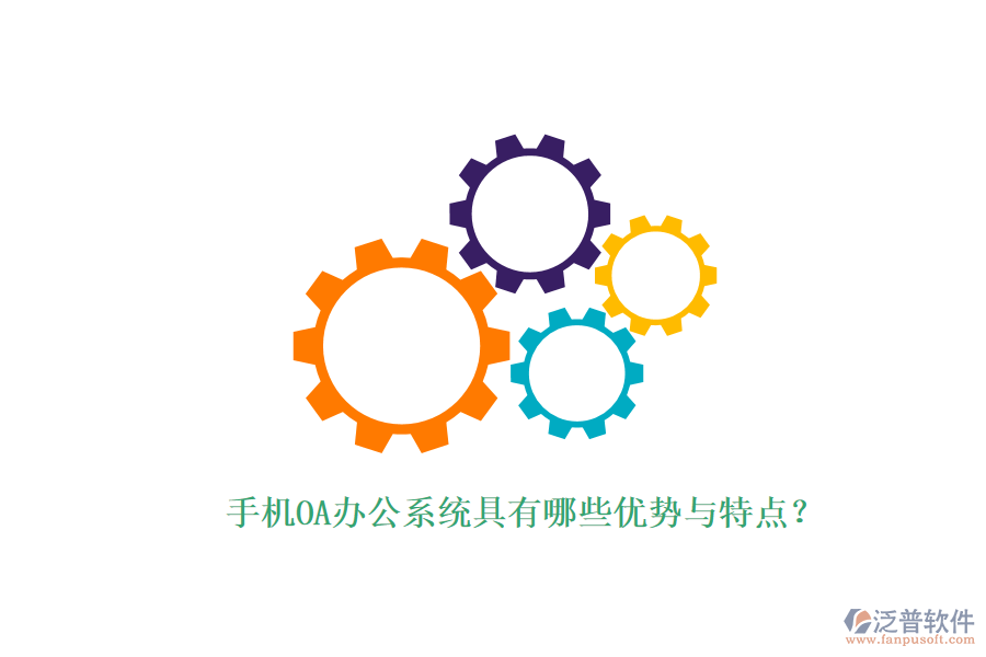 手機(jī)OA辦公系統(tǒng)具有哪些優(yōu)勢(shì)與特點(diǎn)？