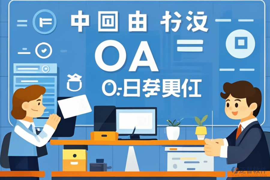 網(wǎng)頁版OA辦公系統(tǒng)操作便捷嗎？哪些品牌受歡迎？