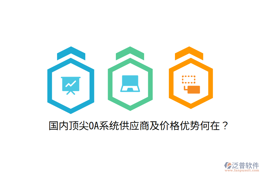  國(guó)內(nèi)頂尖OA系統(tǒng)供應(yīng)商及價(jià)格優(yōu)勢(shì)何在？