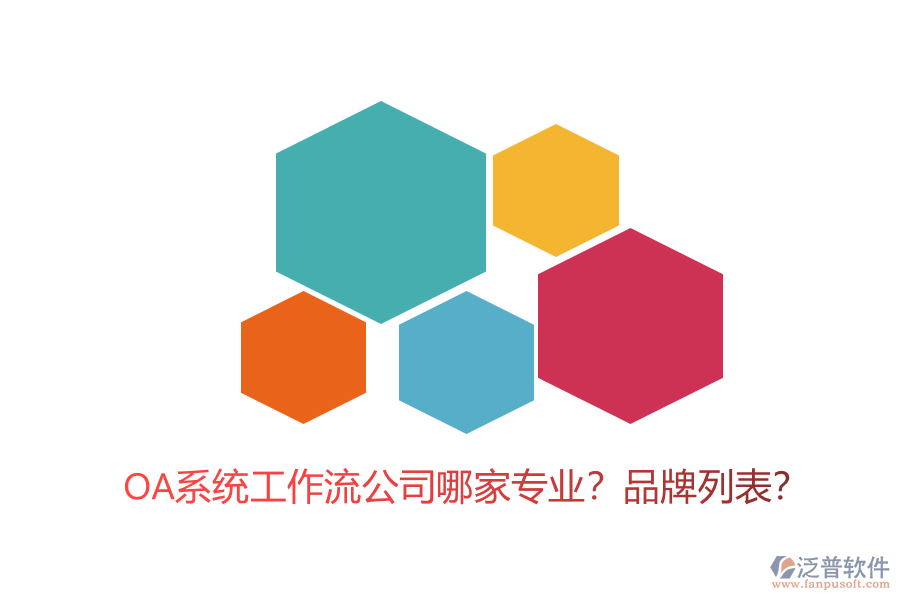 OA系統(tǒng)工作流公司哪家專業(yè)？品牌列表？