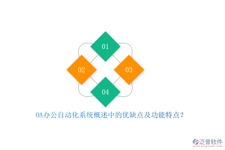 OA<a href=http://m.napavibes.com/oa/ target=_blank class=infotextkey>辦公自動化</a>系統(tǒng)概述中的優(yōu)缺點及功能特點？