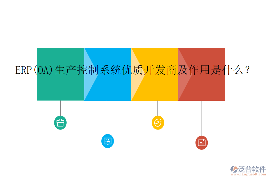 ERP(OA)生產(chǎn)控制系統(tǒng)優(yōu)質(zhì)開發(fā)商及作用是什么？