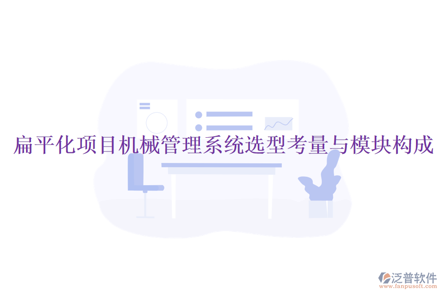 扁平化項目機械管理系統(tǒng)選型考量與模塊構(gòu)成