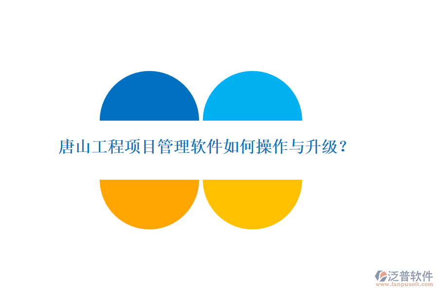 唐山工程項目管理軟件如何操作與升級？