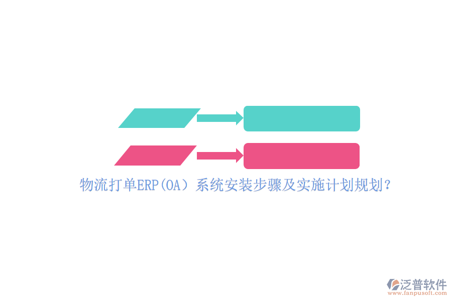 物流打單ERP(OA）系統(tǒng)安裝步驟及實(shí)施計(jì)劃規(guī)劃？