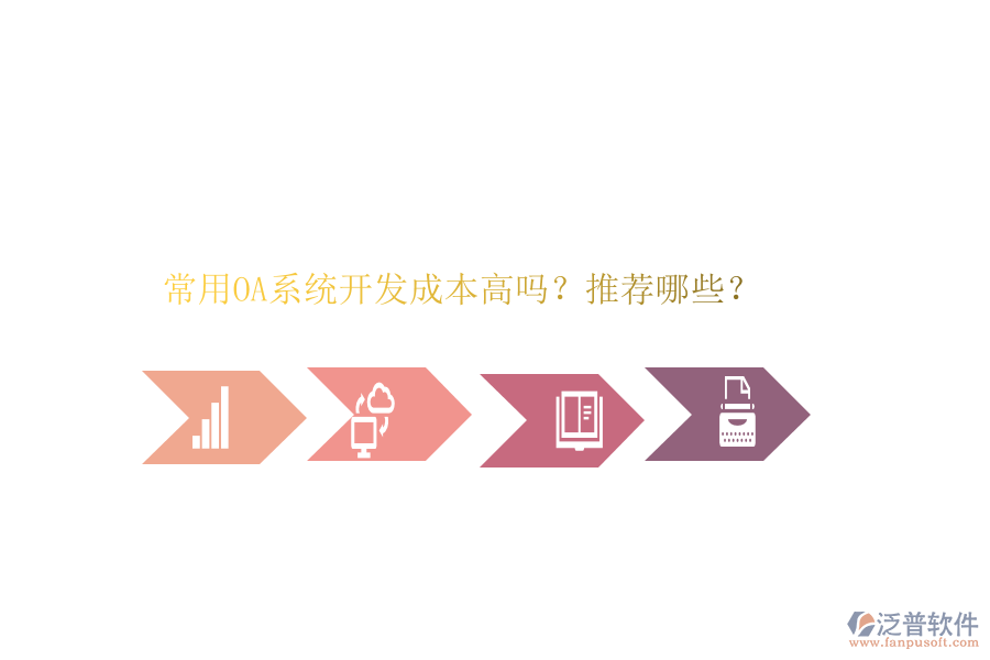 常用OA系統(tǒng)開(kāi)發(fā)成本高嗎？推薦哪些？