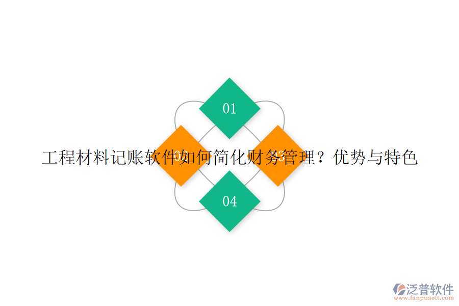 工程材料記賬軟件如何簡(jiǎn)化財(cái)務(wù)管理？?jī)?yōu)勢(shì)與特色