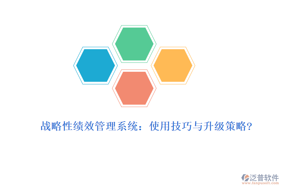 戰(zhàn)略性績效管理系統(tǒng):使用技巧與升級(jí)策略?