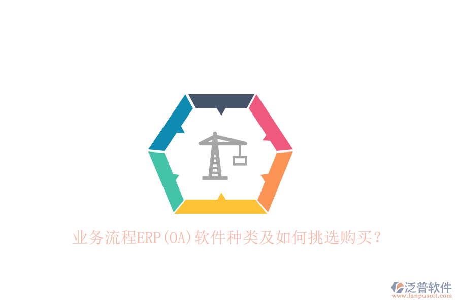 業(yè)務(wù)流程ERP(OA)軟件種類及如何挑選購(gòu)買(mǎi)？