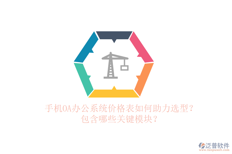 手機OA辦公系統(tǒng)價格表如何助力選型？包含哪些關(guān)鍵模塊？