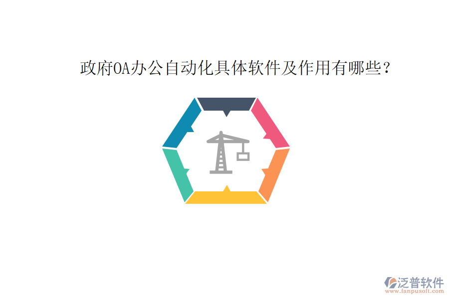  政府OA辦公自動化具體軟件及作用有哪些？