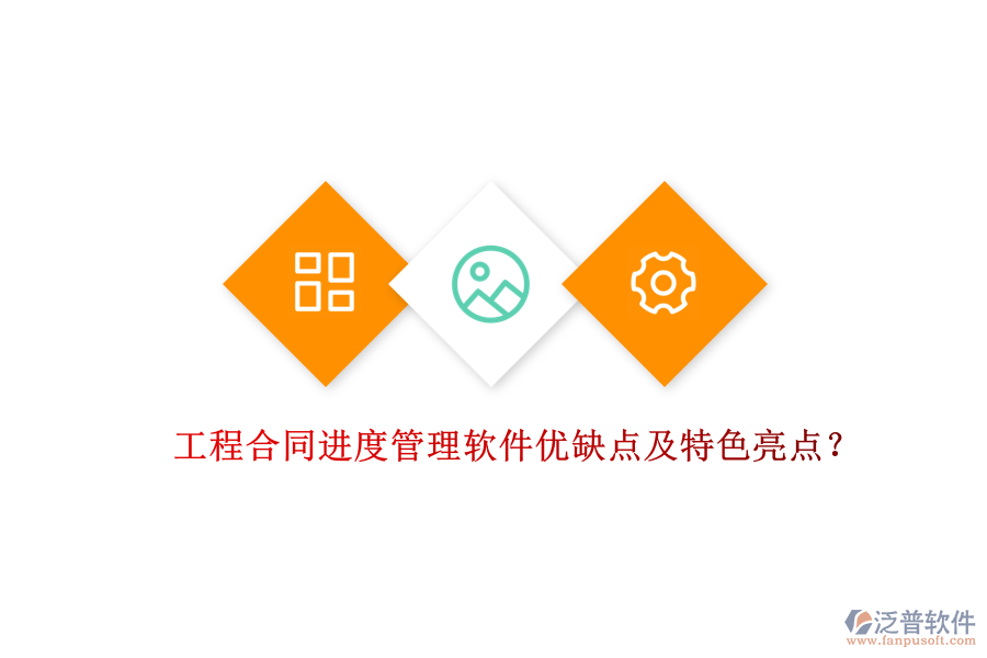工程合同進(jìn)度管理軟件優(yōu)缺點(diǎn)及特色亮點(diǎn)？