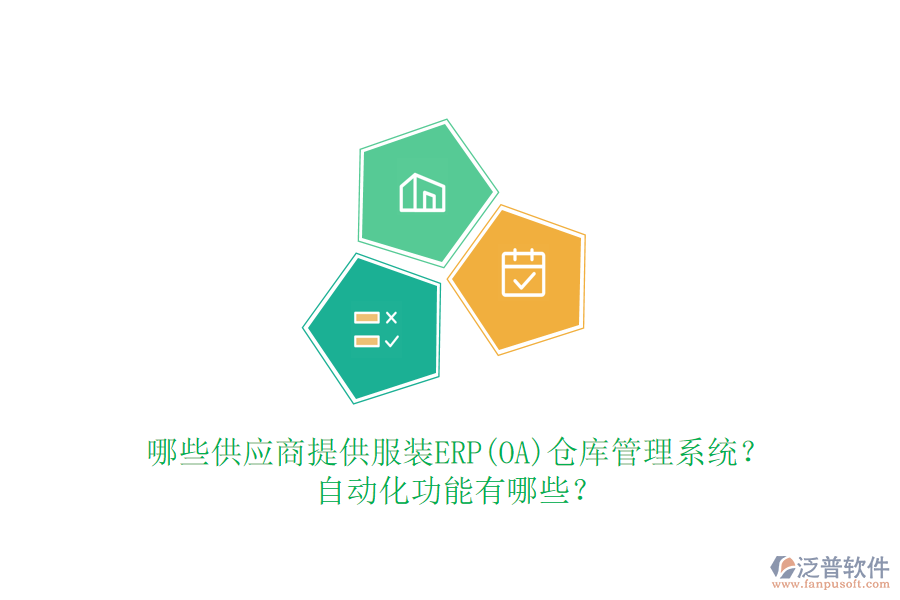 哪些供應商提供服裝ERP(OA)倉庫管理系統(tǒng)？自動化功能有哪些？