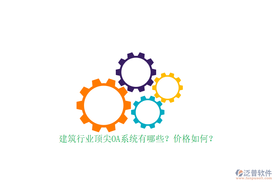 建筑行業(yè)頂尖OA系統(tǒng)有哪些？價格如何？