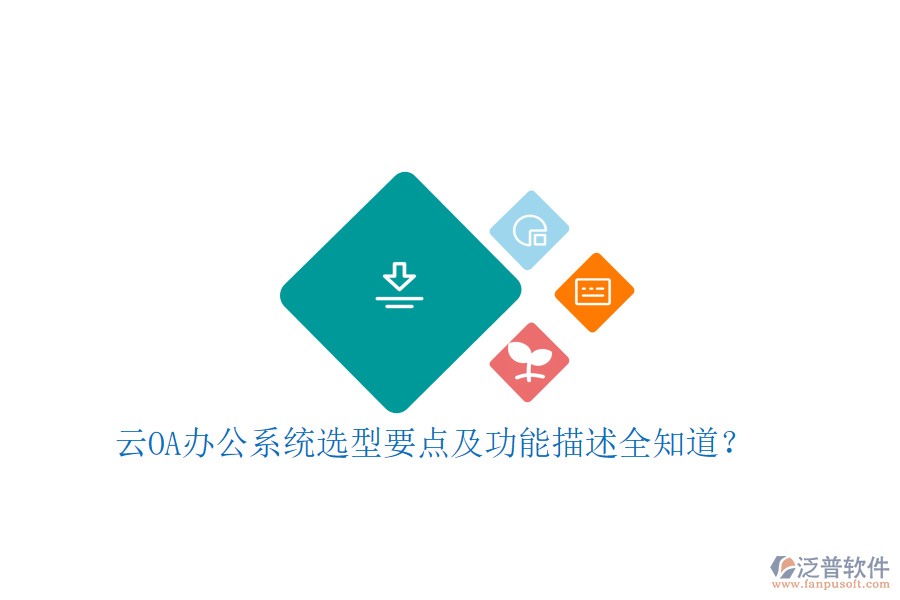 云<a href=http://m.napavibes.com/oa/ target=_blank class=infotextkey>OA辦公系統(tǒng)</a>選型要點(diǎn)及功能描述全知道？