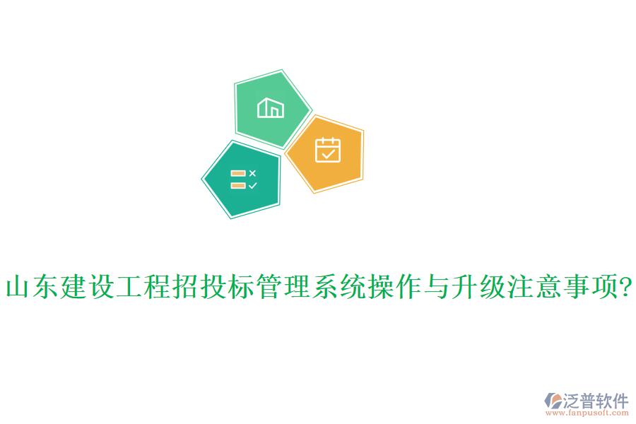 山東建設工程招投標管理系統操作與升級注意事項?