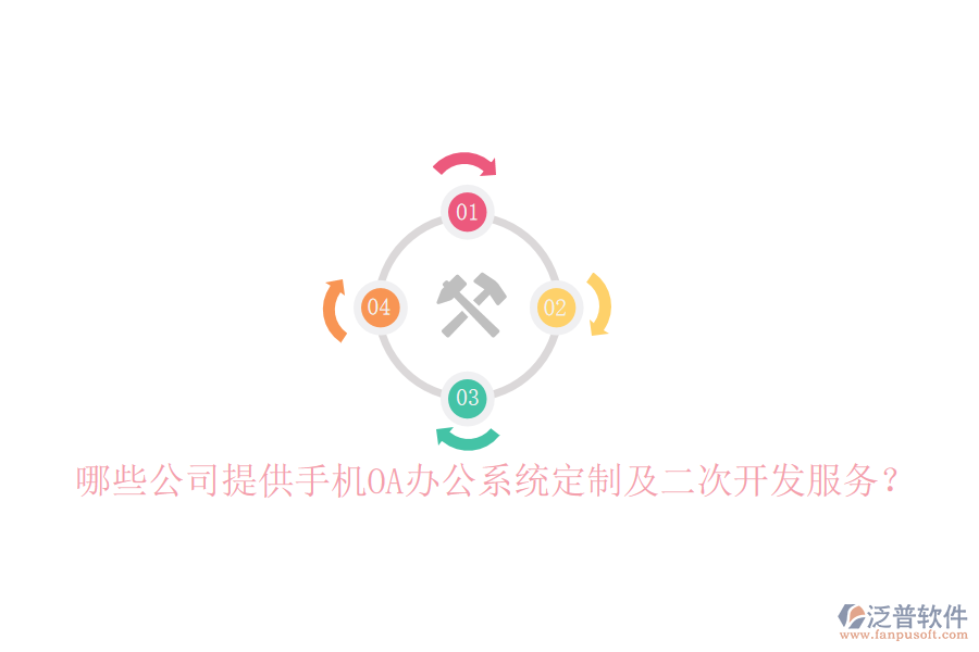  哪些公司提供手機OA辦公系統(tǒng)定制及二次開發(fā)服務(wù)？
