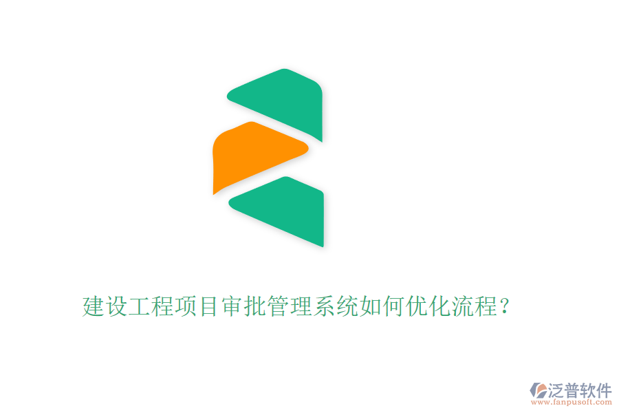 建設(shè)工程項目審批管理系統(tǒng)如何優(yōu)化流程？