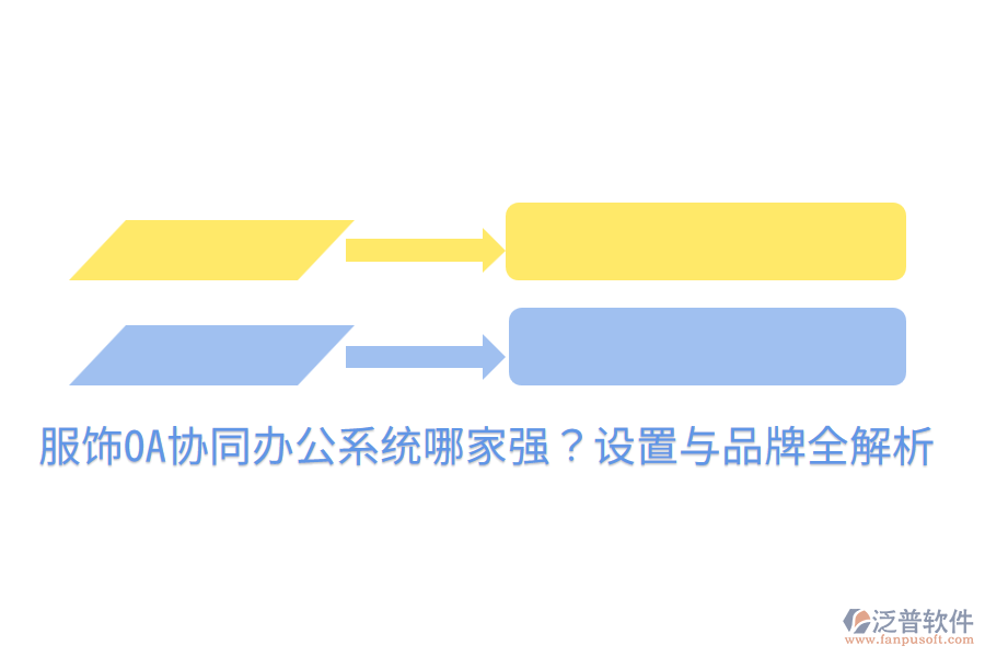  服飾OA協同辦公系統(tǒng)哪家強？設置與品牌全解析
