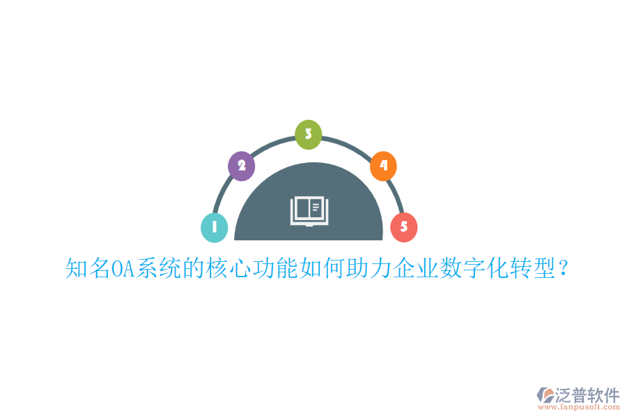 知名OA系統(tǒng)的核心功能如何助力企業(yè)數(shù)字化轉(zhuǎn)型？
