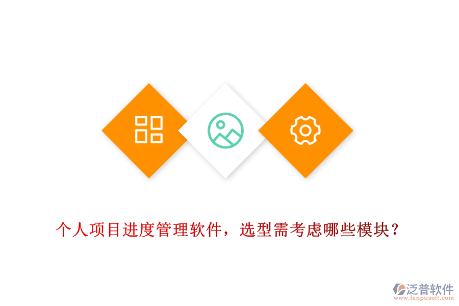 個人項目進度管理軟件，選型需考慮哪些模塊？