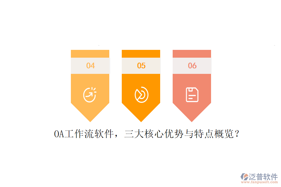 OA工作流軟件，三大核心優(yōu)勢與特點概覽？