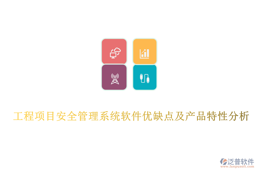 工程項(xiàng)目安全管理系統(tǒng)軟件優(yōu)缺點(diǎn)及產(chǎn)品特性分析