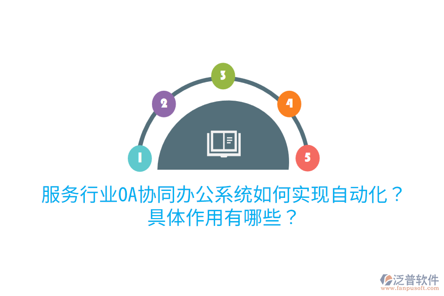  服務(wù)行業(yè)OA協(xié)同辦公系統(tǒng)如何實現(xiàn)自動化？具體作用有哪些？