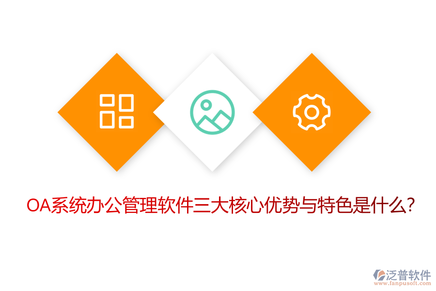 OA系統(tǒng)辦公管理軟件三大核心優(yōu)勢(shì)與特色是什么？