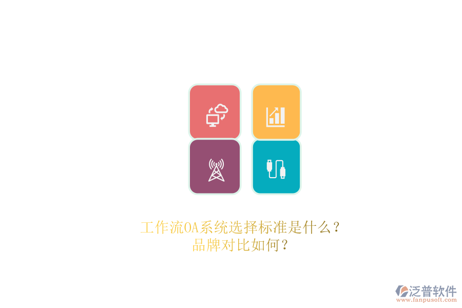 工作流OA系統(tǒng)選擇標(biāo)準(zhǔn)是什么？品牌對(duì)比如何？