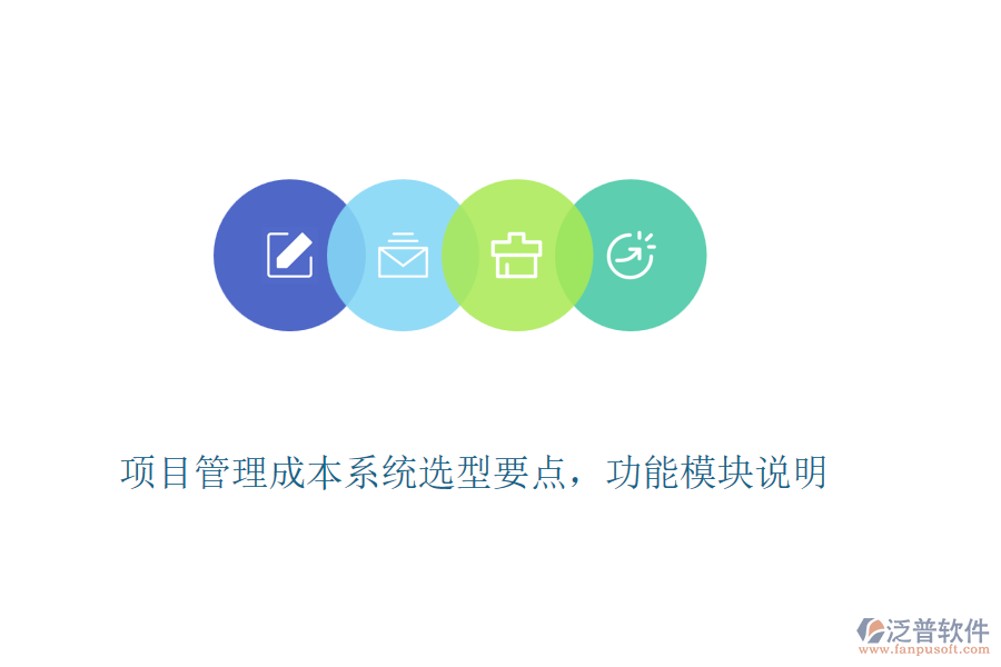 項(xiàng)目管理成本系統(tǒng)選型要點(diǎn)，功能模塊說(shuō)明