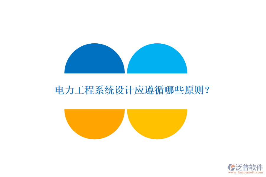 電力工程系統(tǒng)設(shè)計應(yīng)遵循哪些原則？