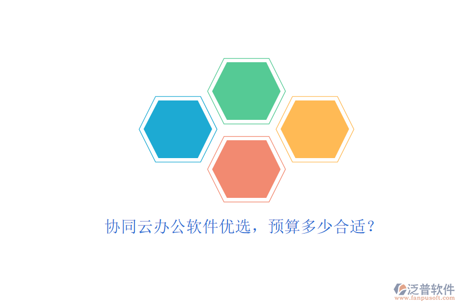 協(xié)同云辦公軟件優(yōu)選，預(yù)算多少合適？