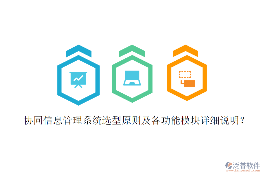  協(xié)同信息管理系統(tǒng)選型原則及各功能模塊詳細(xì)說明？