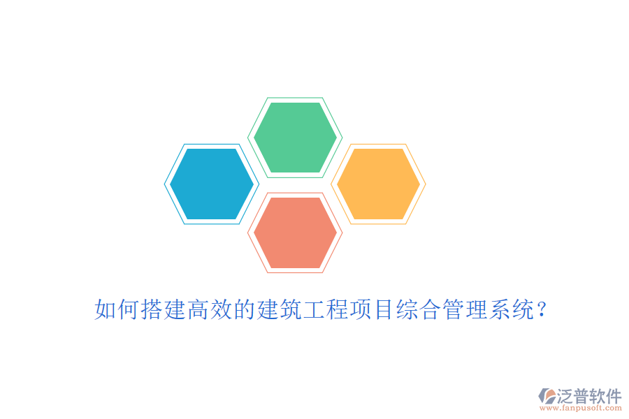 如何搭建高效的建筑工程項目綜合管理系統(tǒng)？