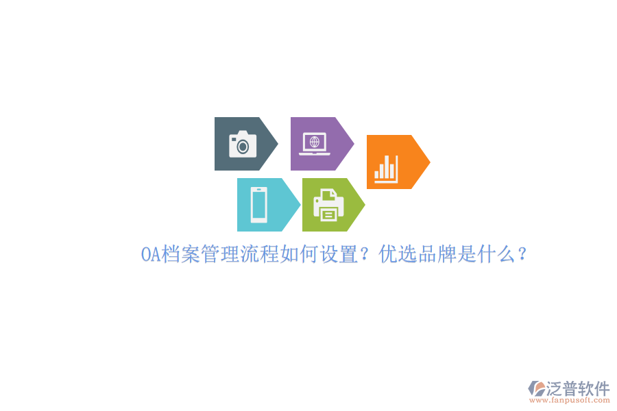 OA檔案管理流程如何設置？優(yōu)選品牌是什么？