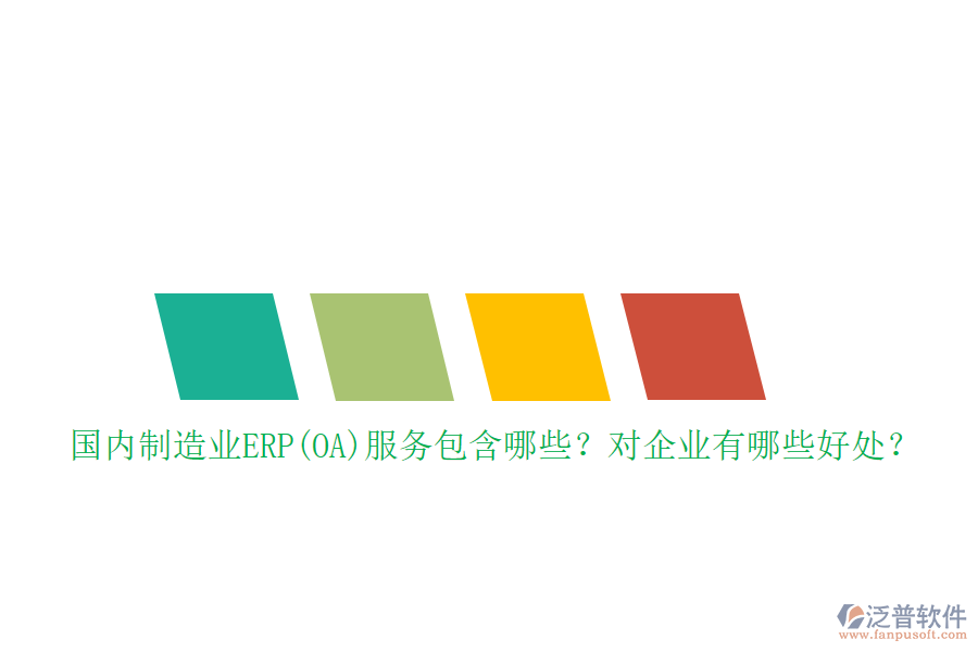 國(guó)內(nèi)制造業(yè)ERP(OA)服務(wù)包含哪些？對(duì)企業(yè)有哪些好處？