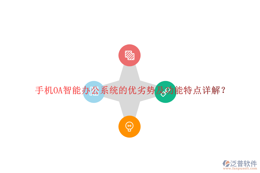 手機OA智能辦公系統(tǒng)的優(yōu)劣勢及功能特點詳解？